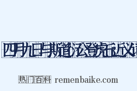 四月九日与斯道衍公登虎丘近义词是什么意思的图片